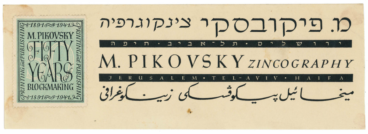 Letterhead with engraved stamp for M. Pikovsky